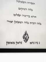 Birkat Habayit Jewish Wall Art – Home Blessing Israel