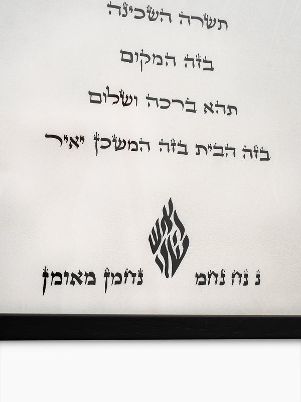 Birkat Habayit Jewish Wall Art – Home Blessing Israel