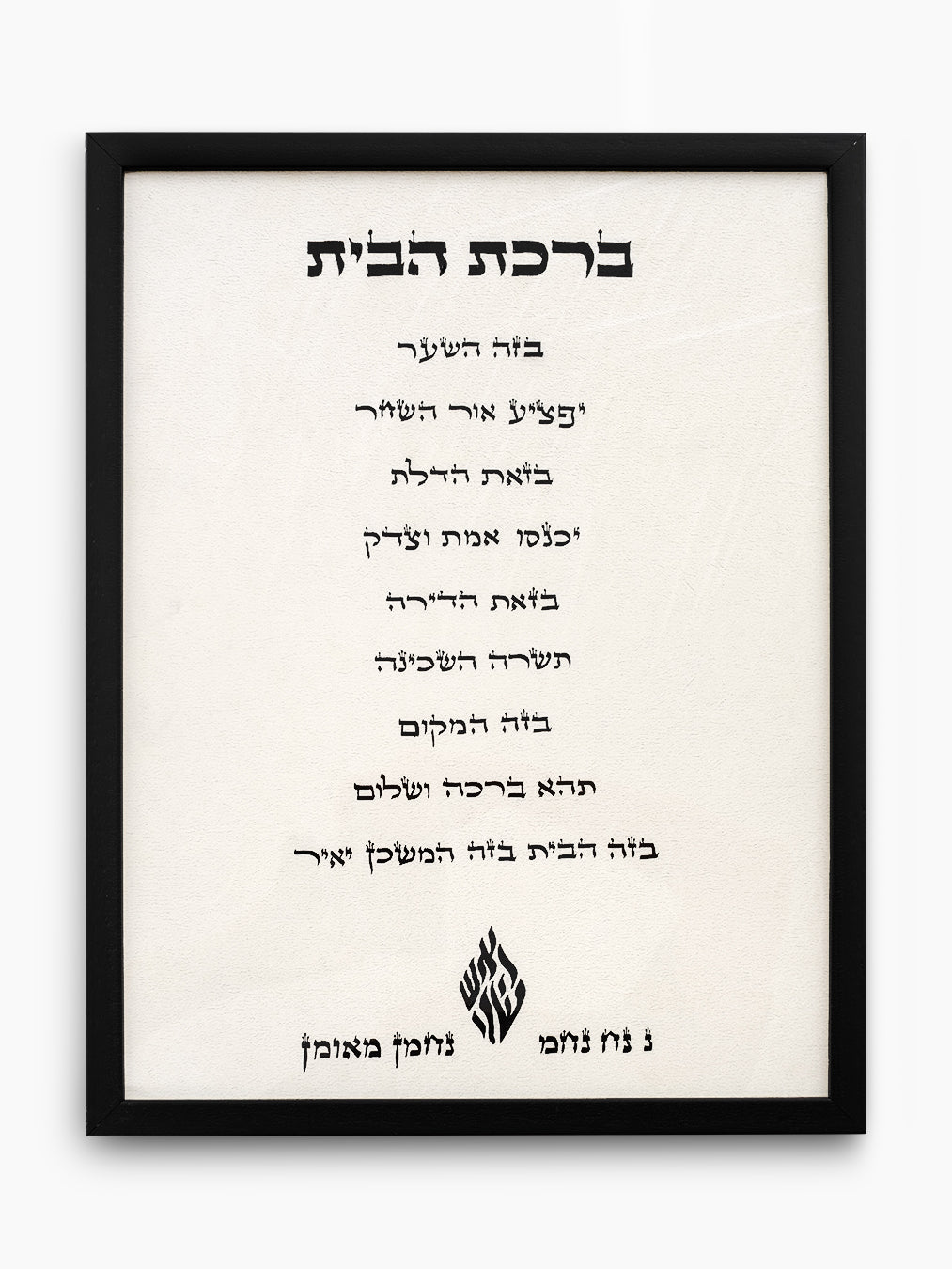 Birkat Habayit Jewish Wall Art – Home Blessing Israel