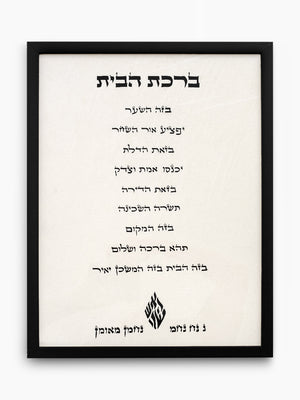 Birkat Habayit Jewish Wall Art – Home Blessing Israel