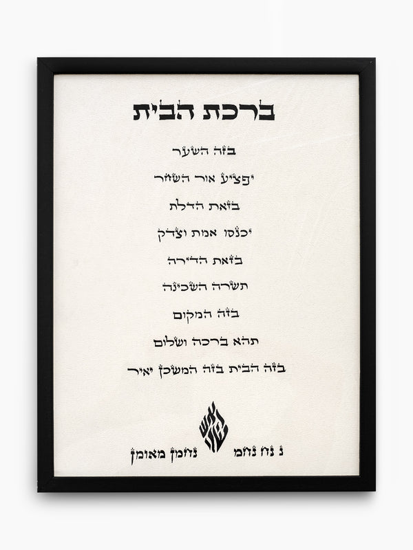 Birkat Habayit Jewish Wall Art – Home Blessing Israel