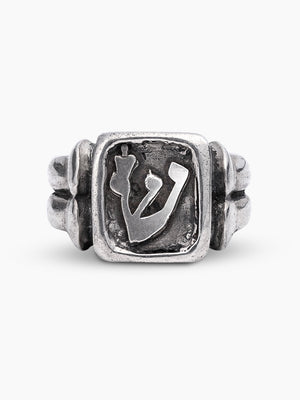 Hebrew Letter Shin Ring Sterling Silver 925 Israel