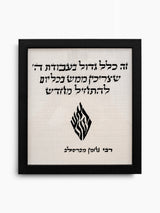 Lehatkhil Mehadash Jewish Wall Art – Breslov Judaica Decor
