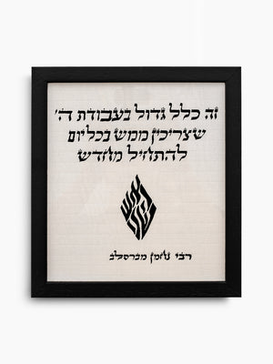 Lehatkhil Mehadash Jewish Wall Art – Breslov Judaica Decor