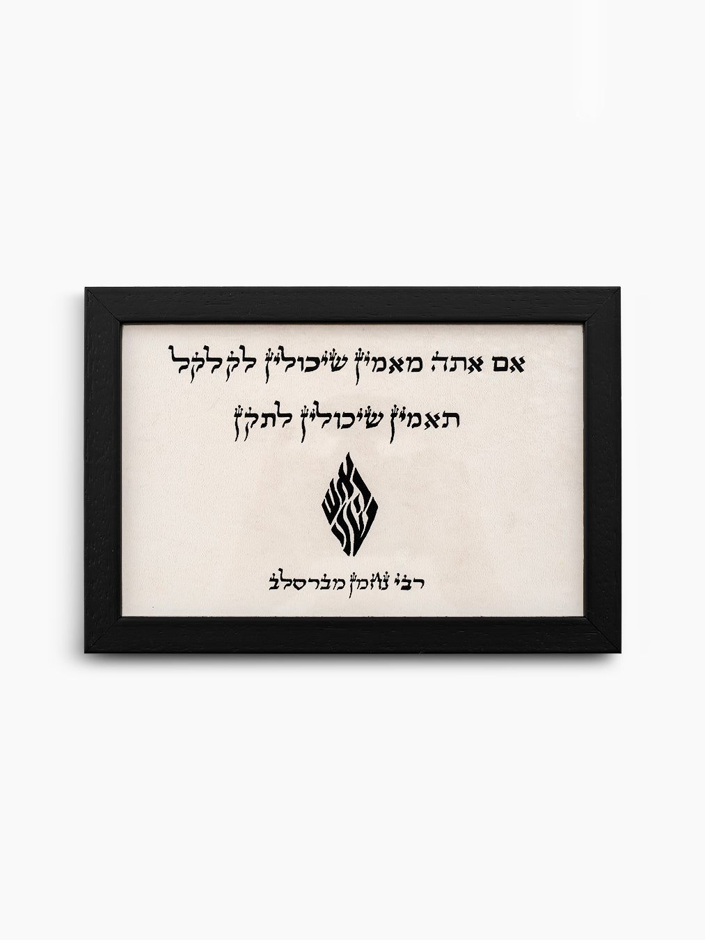 Letaken Jewish Wall Art – Breslov Judaica Decor Israel