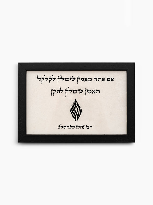 Letaken Jewish Wall Art – Breslov Judaica Decor Israel