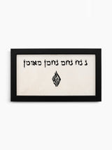 Na Nach Nachman Me'uman Jewish Wall Art – Breslov Decor