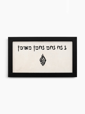 Na Nach Nachman Me'uman Jewish Wall Art – Breslov Decor