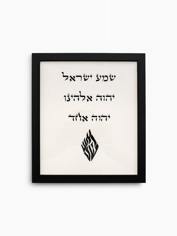 Shema Israel Jewish Wall Art – Judaica Decor Israel