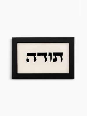 Toda Jewish Wall Art – Gratitude Judaica Decor Israel