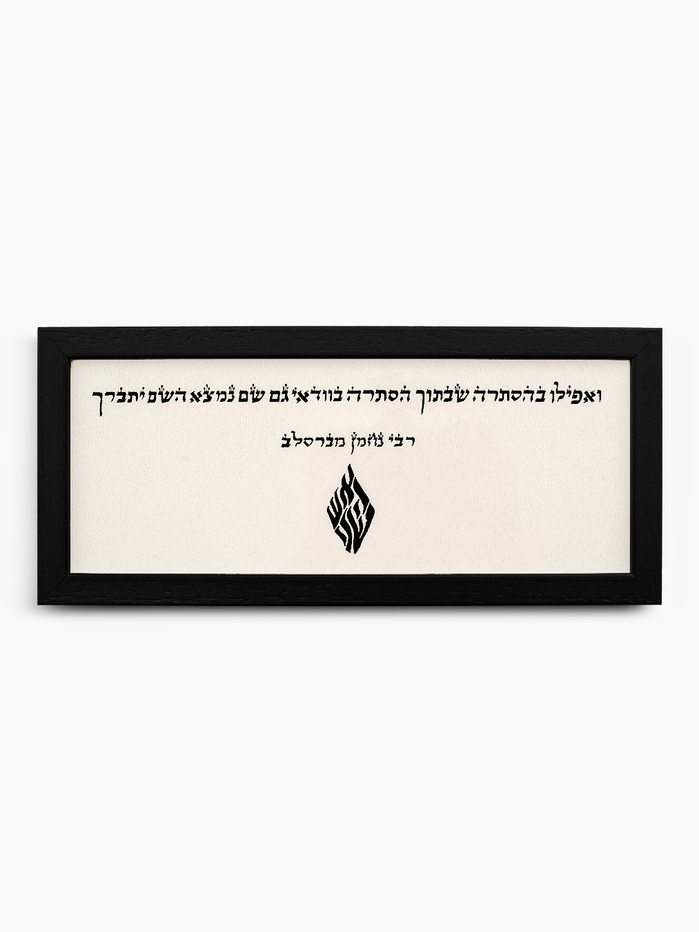 Ve'afilu Jewish Wall Art – Judaica Inspirational Decor
