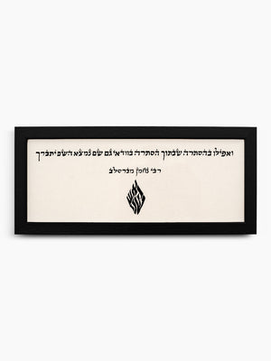 Ve'afilu Jewish Wall Art – Judaica Inspirational Decor